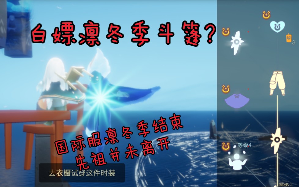 光遇国际服凛冬季结束后竟然可以白嫖斗篷魔法季前夕版本更新