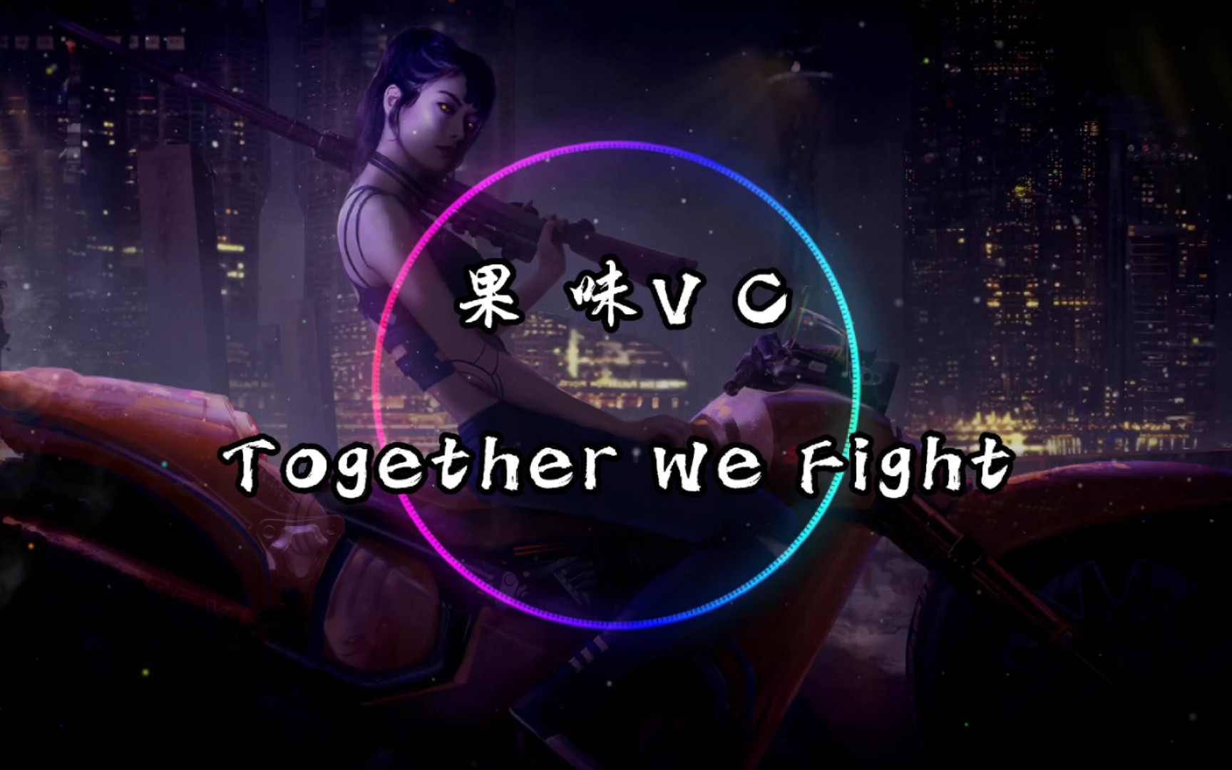 [图]【纯享】果味VC《Together We Fight》 动态音乐 《正义红师》片头曲  为粉丝（星云与堇儿）点歌