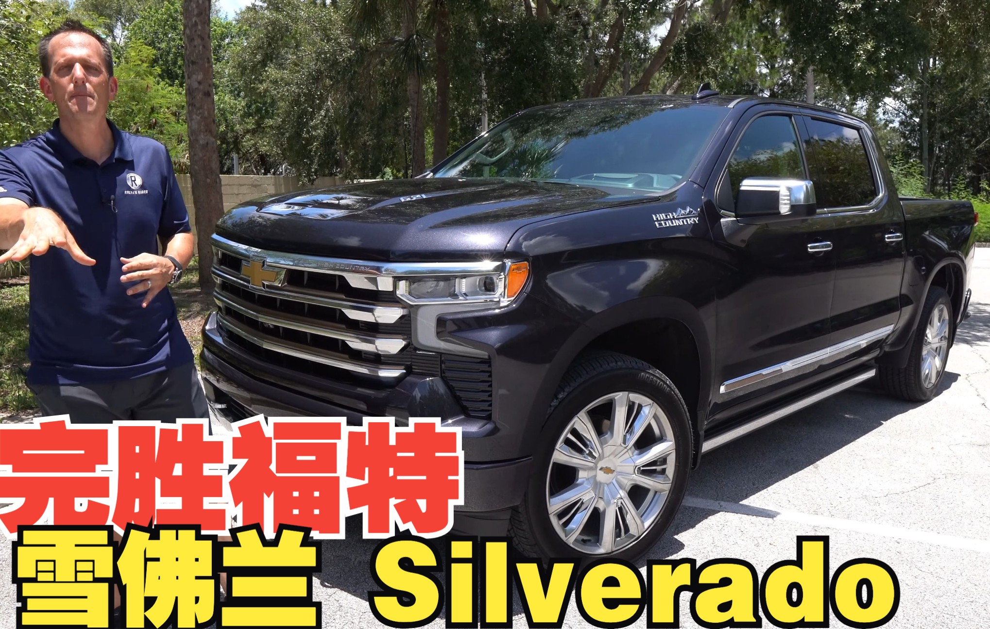 4k中字2022款雪佛兰silveradohighcountry比福特f150更好的豪华卡车吗