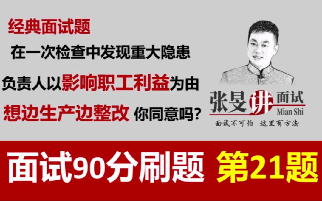 【公考面试真题解析】在一次检查中发现安全隐患,需要停业整顿,企业负责人说“会影响职工工资”希望边生产边整改,你会同意吗?哔哩哔哩bilibili