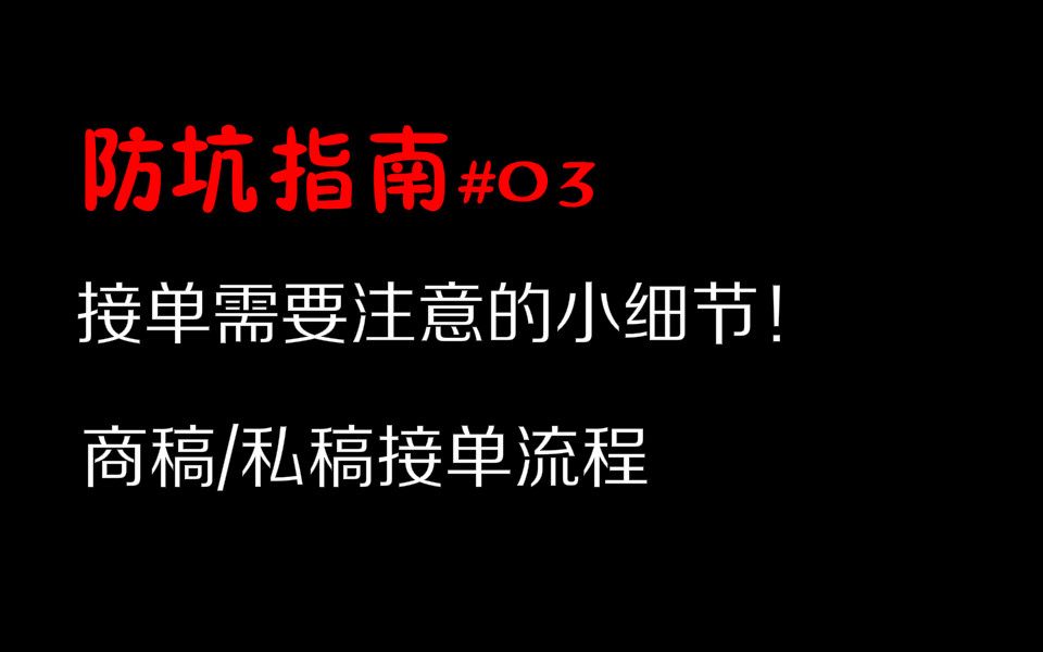 【防坑指南】新人画手接单时需要注意的小细节!以及接稿流程是怎样的?哔哩哔哩bilibili