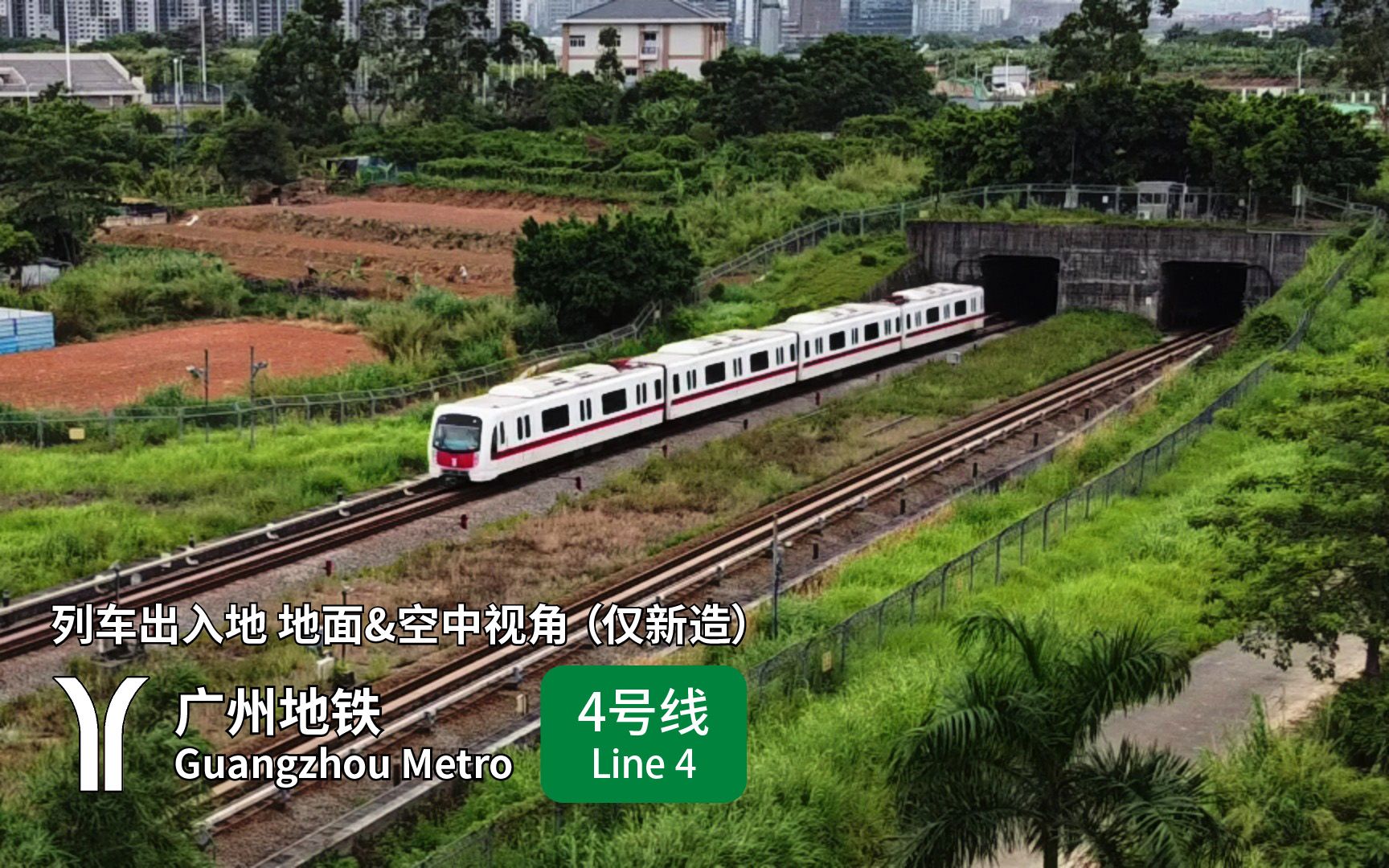 【广州地铁】4号线列车出入地 地面&空中视角(仅新造)