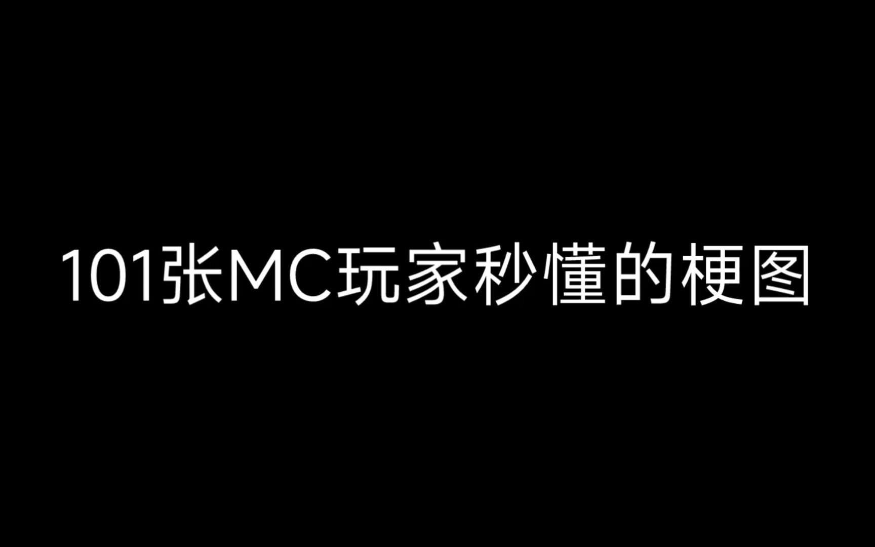 [图]101张MC玩家秒懂的梗图