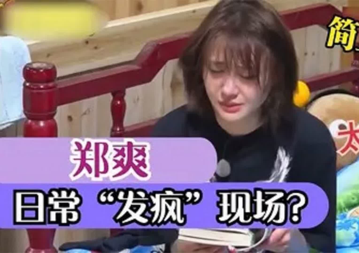 那些年郑爽"发疯"现场:气得章子怡直接扔鞋痛斥,吓坏宋丹丹
