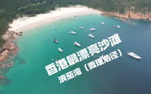 Скачать видео: 航拍-麦理浩径一二段，浪茄湾，东坝，破边洲