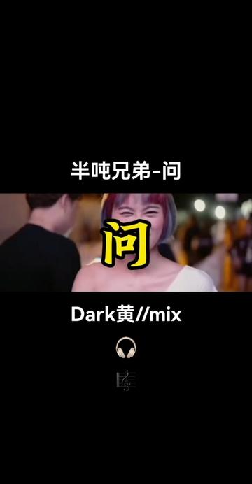 半吨兄弟多高图片