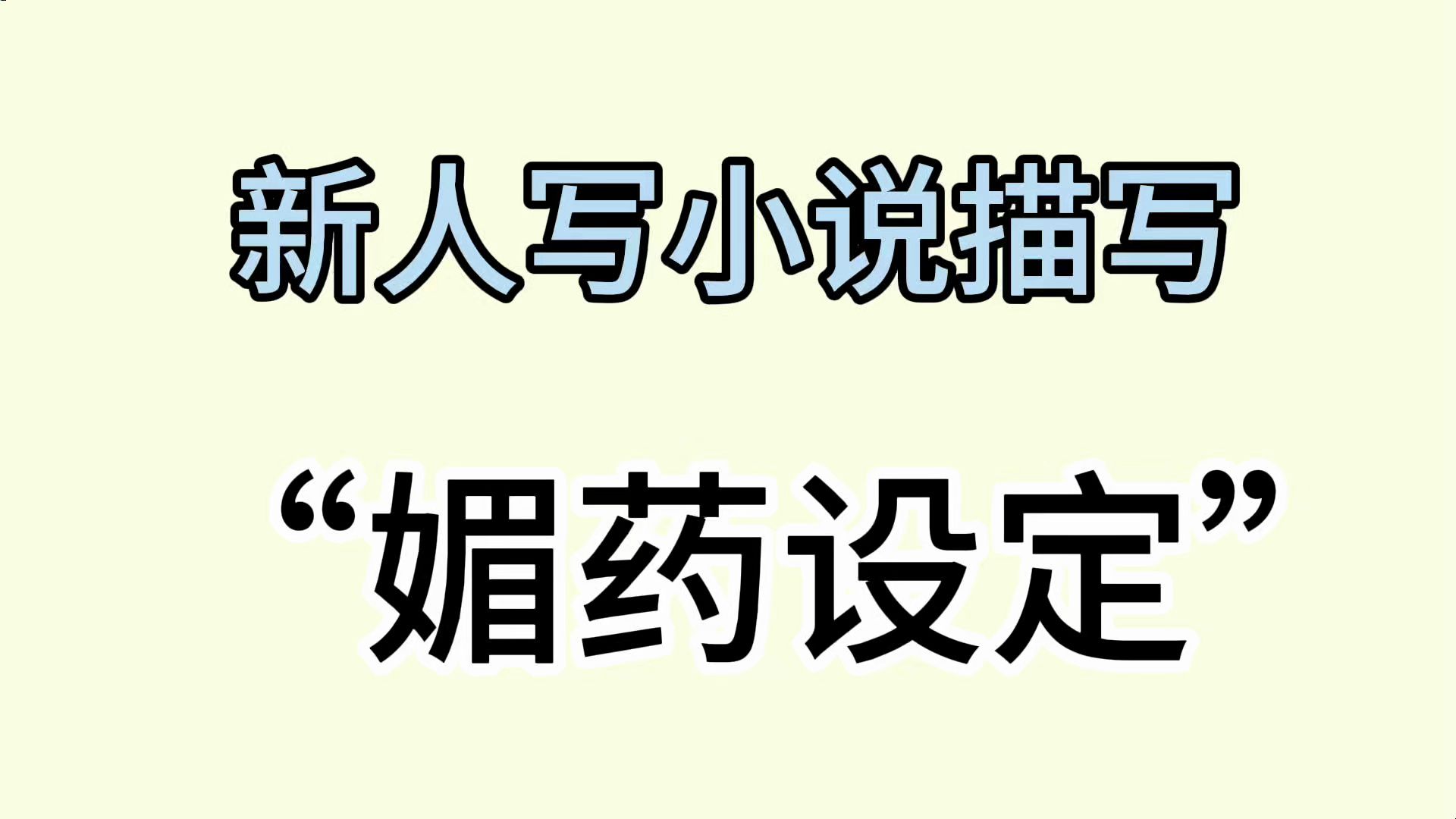 【新人小说必看——媚药设定】灵感合集,搞oc的闻着味就来了!oc/新人写小说/cp/网文作者/写小说/小说写作素材/网文素材/小说写作干货哔哩哔哩bilibili