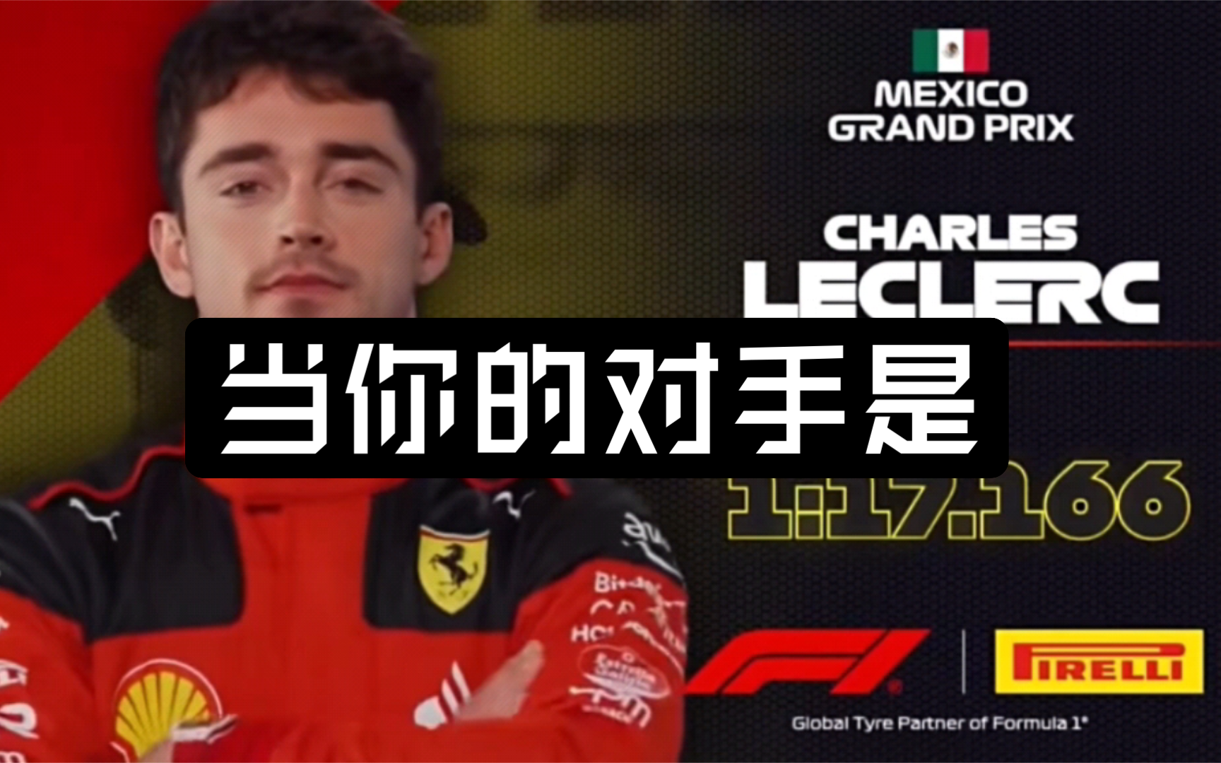 [图]【F1meme】当你的对手是