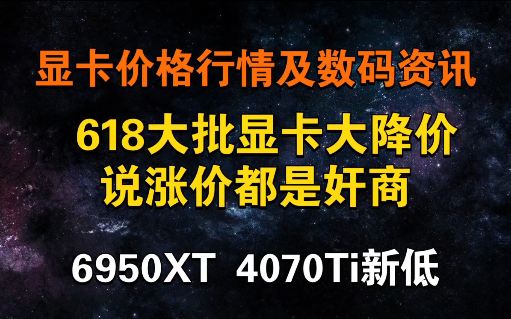 涨价言论 7900gre 7800xt 4070super 6950xt价格新低 今日显卡价格及