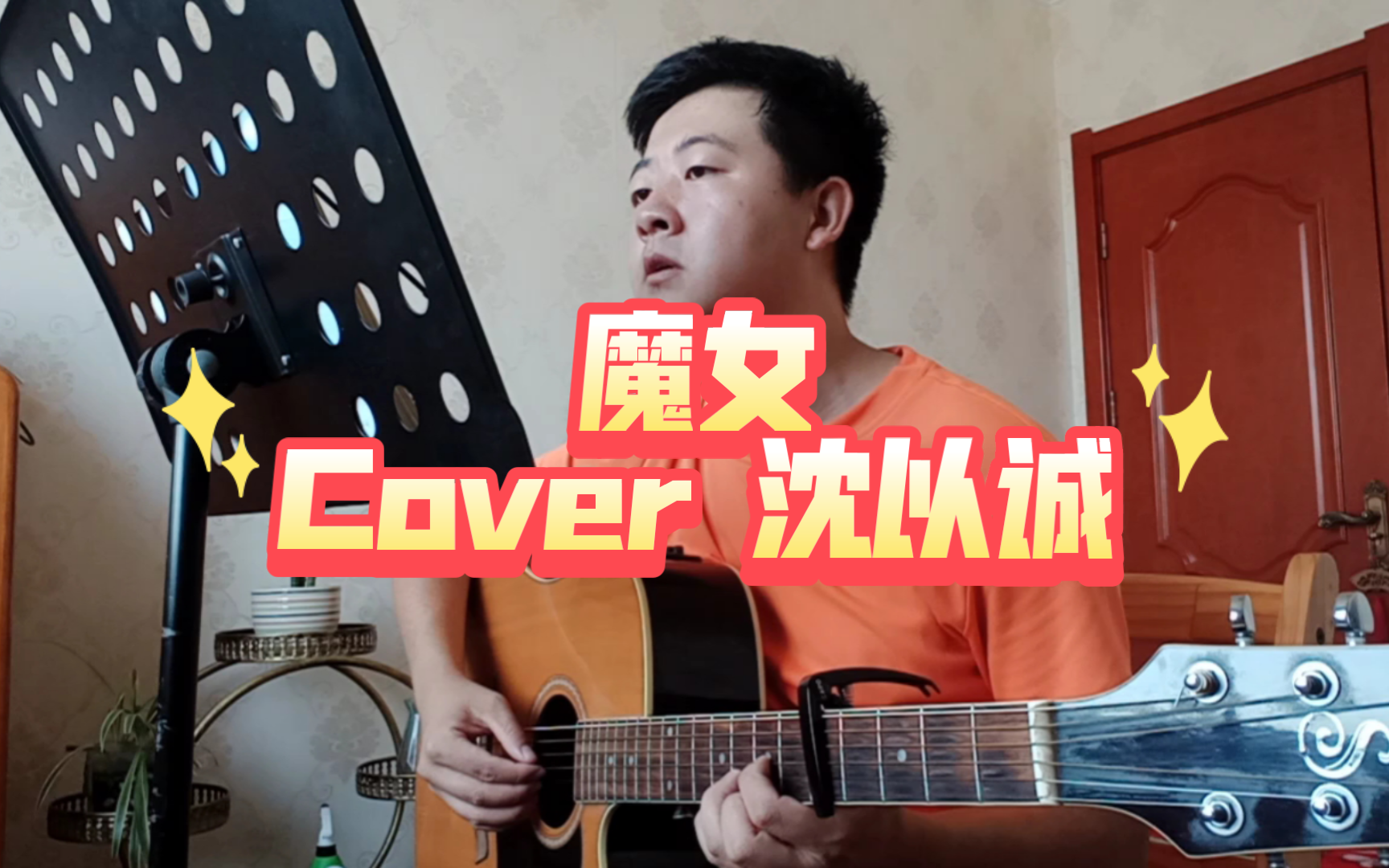 吉他弹唱--魔女(沈以诚)