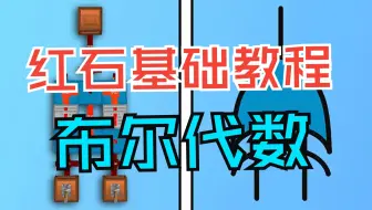 我的世界-红石基础教程-第3集：布尔代数