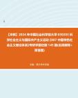 【冲刺】2024年+中国社会科学院大学030203科学社会主义与国际共产主义运动《807中国特色社会主义理论体系》考研学霸狂刷145题(名词解释+简答题)...