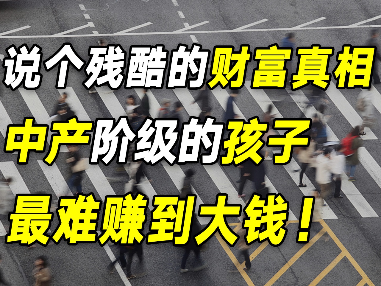 [图]从3000万中产家庭看到的财富真相：中产阶级的孩子，最难赚到大钱……【毯叔盘钱】