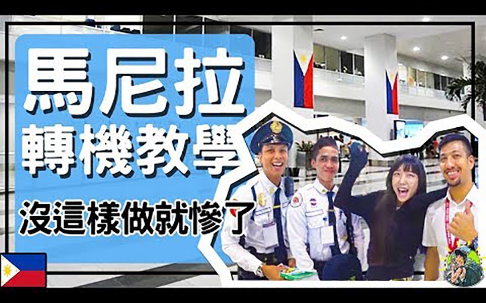 【马尼拉机场】转机  免费航厦接驳教学  注意!不然行李可能会消失! |房先知 肉比头 Zoebitalk哔哩哔哩bilibili