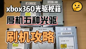 Download Video: xbox360 光驱破解全攻略