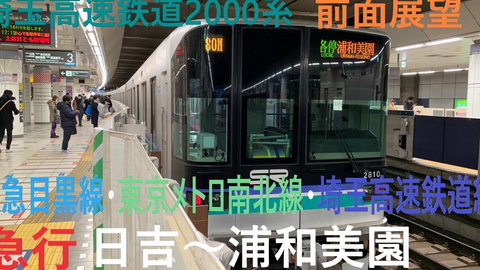 東急目黒線 東京メトロ南北線 埼玉高速鉄道線急行日吉 浦和美園前面展望 哔哩哔哩 Bilibili