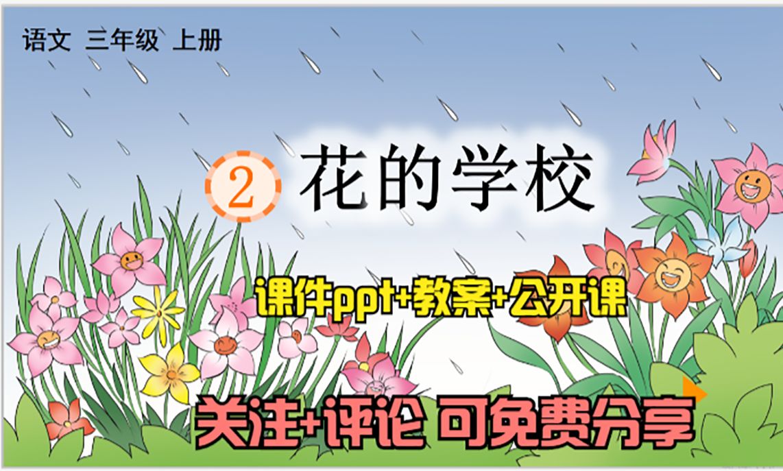 小学语文三年级上册《花的学校》课件ppt 教案 公开课,关注 评论:想要