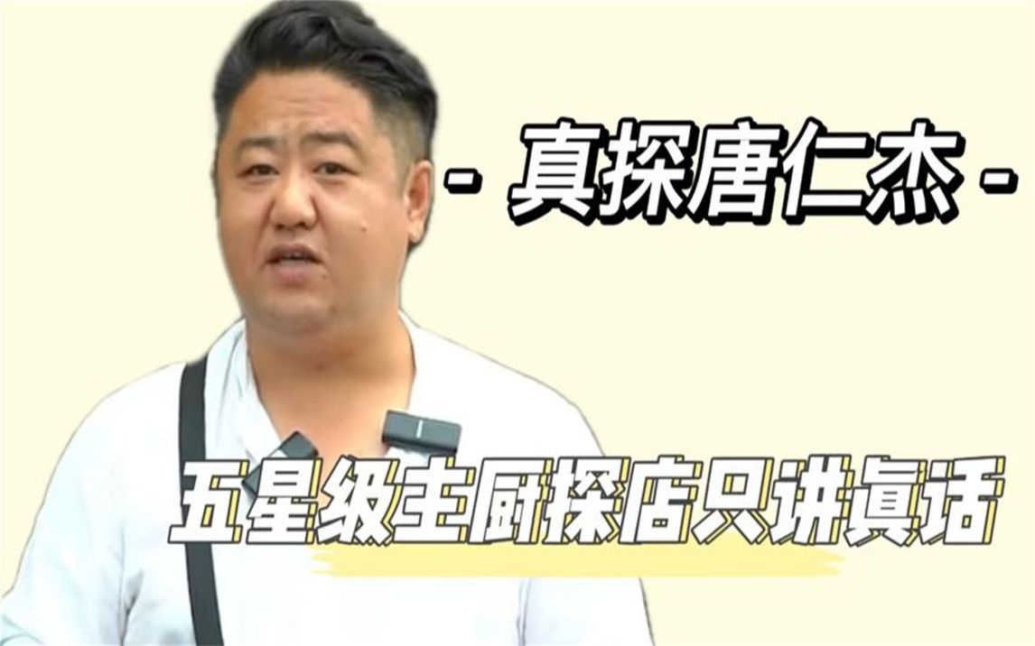 真探唐仁杰:真厨子说真话,仅用一条视频,万州烤鱼被"干"爆