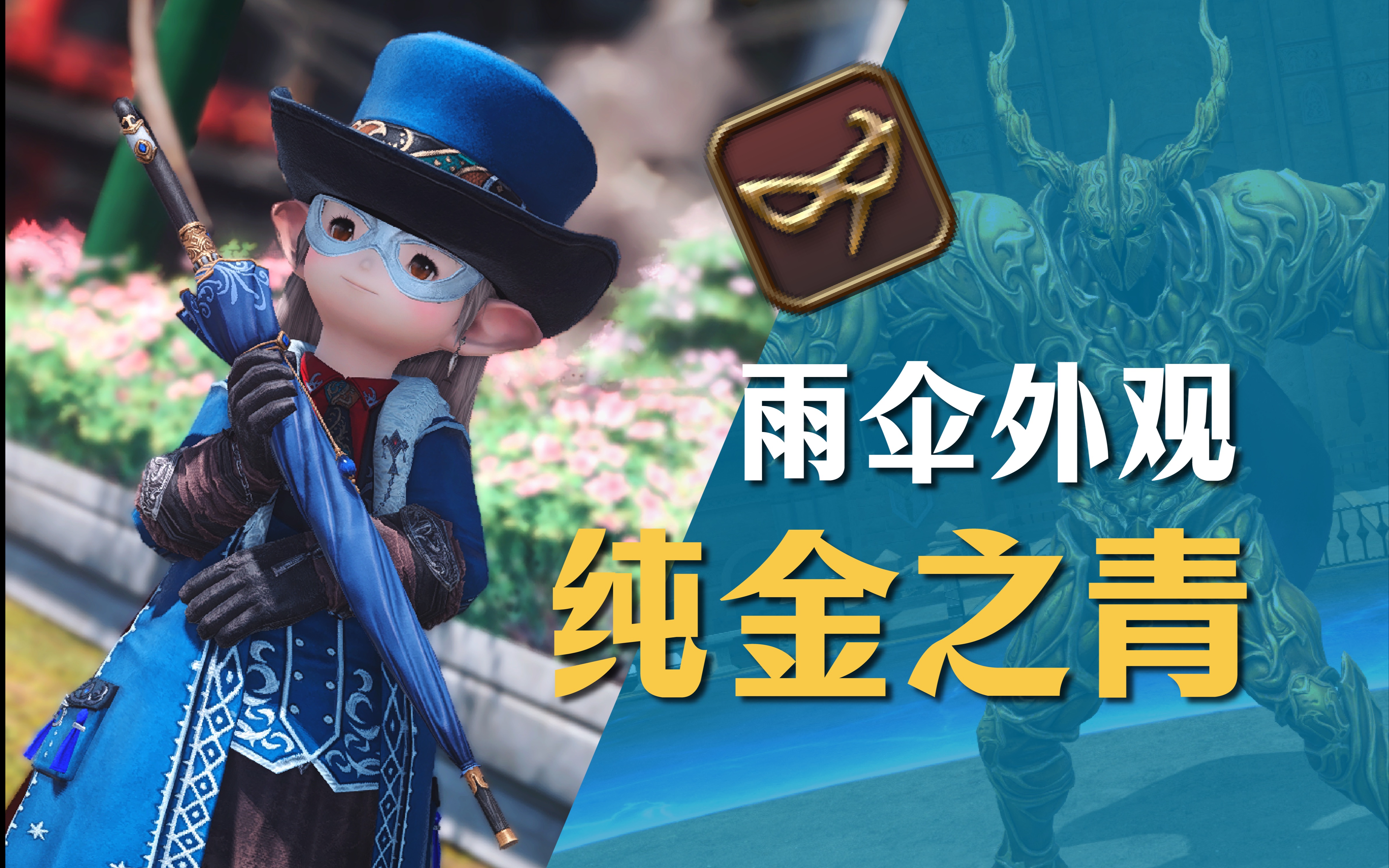 【FF14】青魔雨伞外观 成就「纯金之青」天青斗场32关 黄金斗士 攻略-贝亚莉特-FF14攻略-哔哩哔哩视频