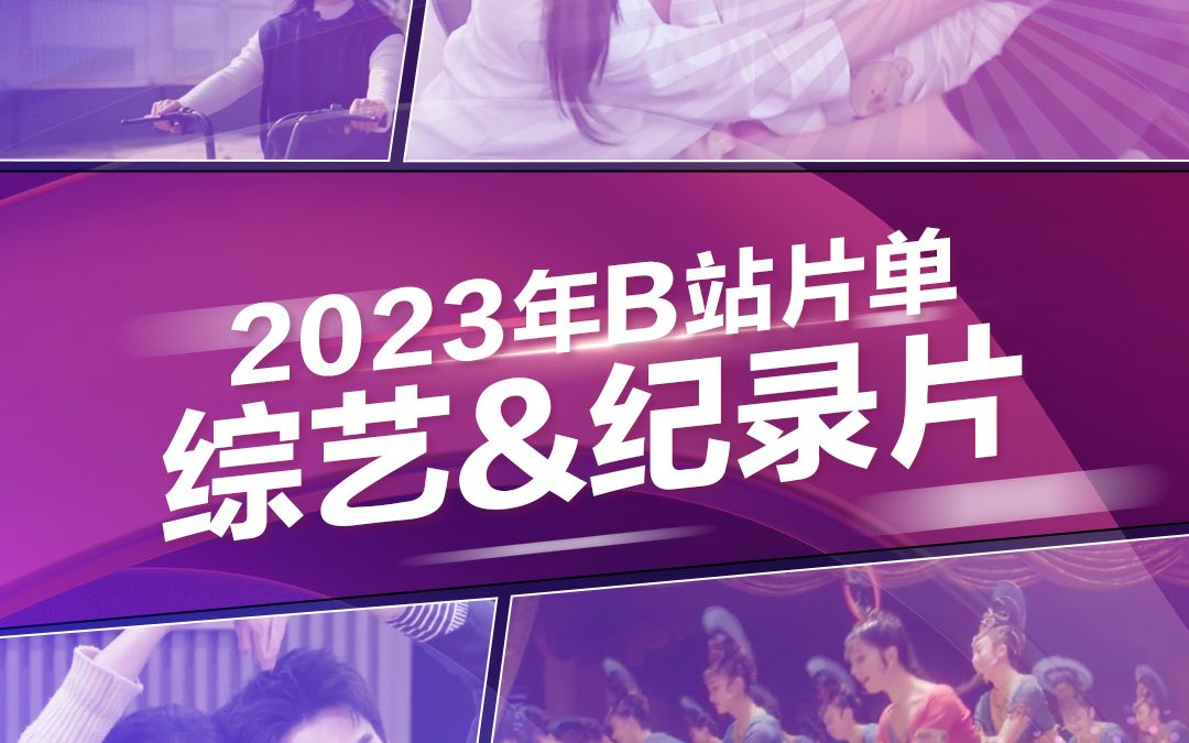 [图]2023年B站片单·综艺&纪录片