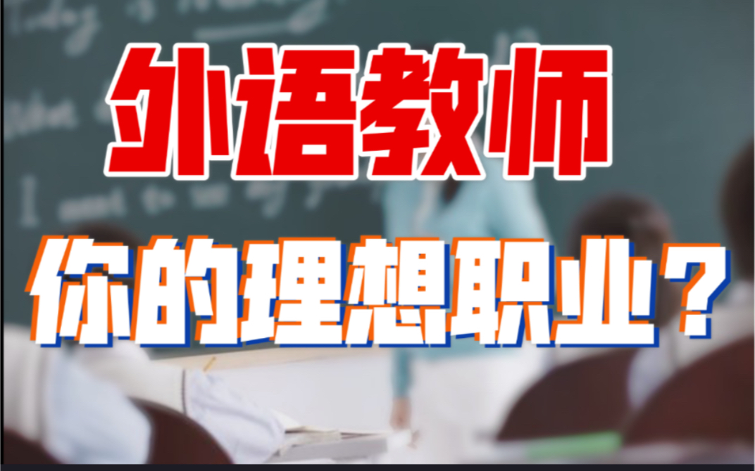 毕业后想做外语/法语教师?细致分析职业优劣,所谓的不坐班福利好薪水高?真是外语人的最终归宿?各小语种均适用哔哩哔哩bilibili