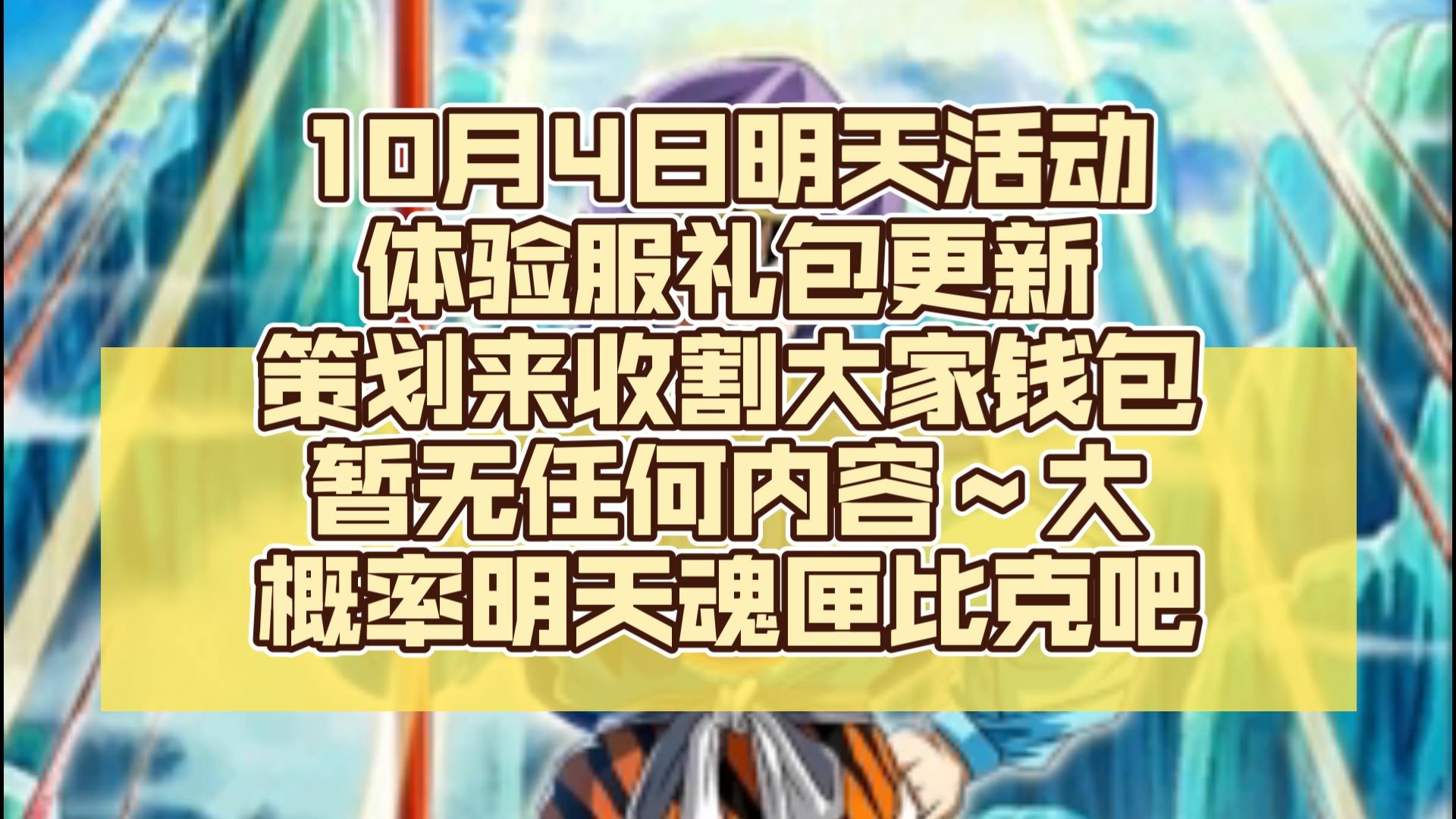 龙珠激斗明天体验服礼包爆炸,只有圈圈礼包,暂无任何内容~大概率明天魂匣比克吧哔哩哔哩bilibili