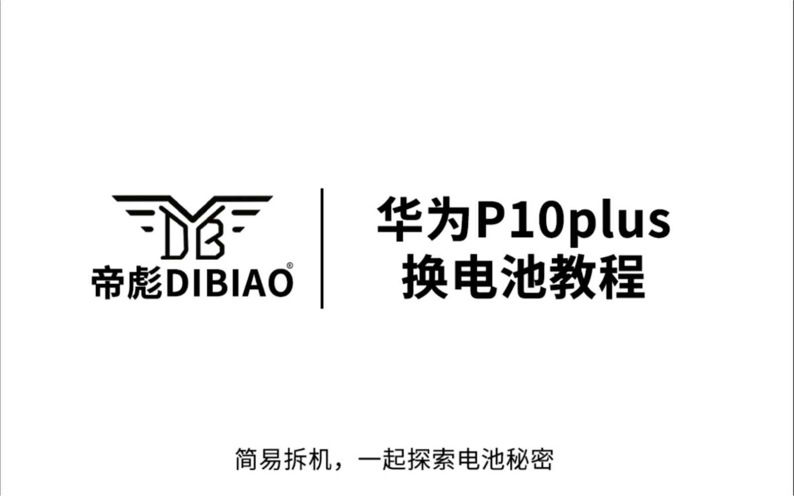 帝彪 华为p10plus换电池 教程 更换帝彪电池 扩容4650毫安大容量电池 无缝安装 贴合 大续航电池哔哩哔哩bilibili