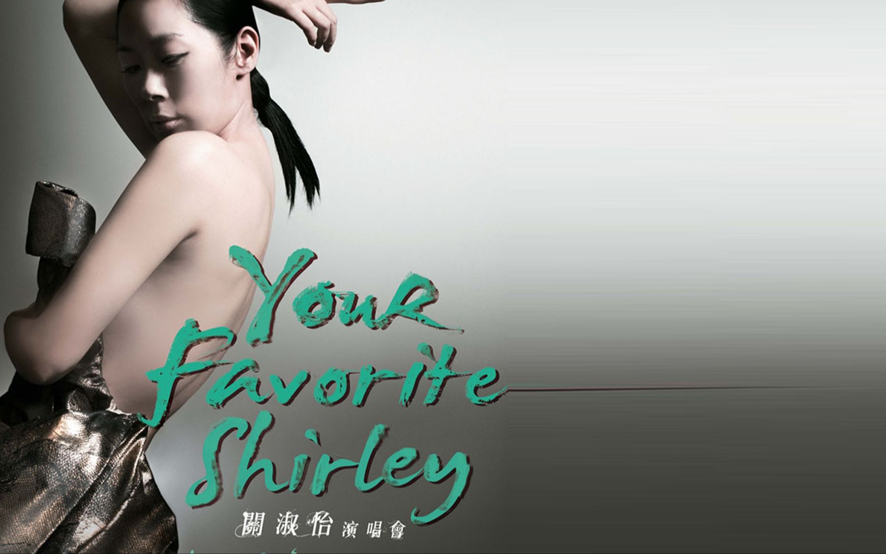 [图]【全场】关淑怡2013演唱會Your.Favorite.Shirley.SukE.in.Hongkong.Concert.1080p