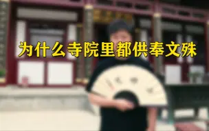 下载视频: 为什么寺院里都供奉文殊