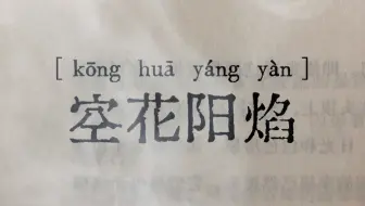 每天学一个成语—空花阳焰