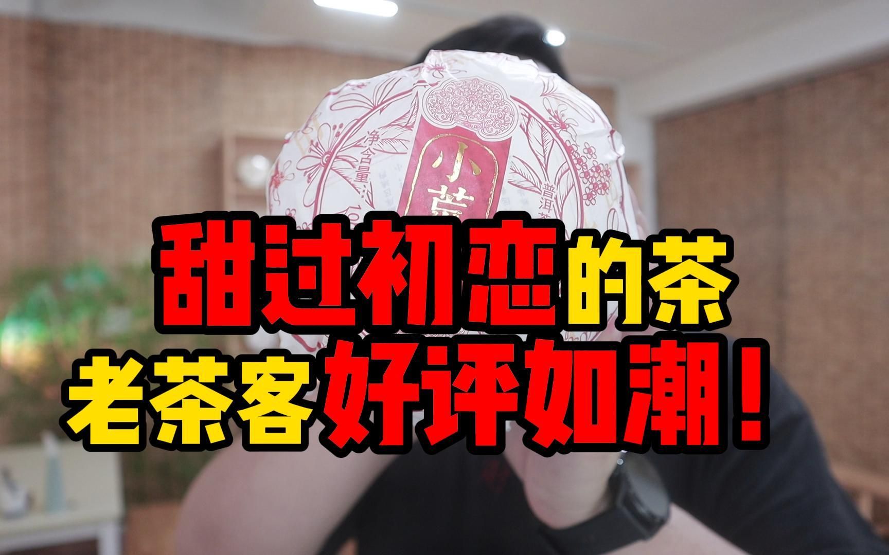 店里“最甜”的茶,味道甜过初恋,老茶客喝完好评如潮!哔哩哔哩bilibili