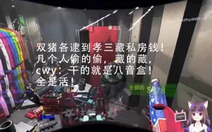 Download Video: 双猪各抓到一次孝三藏私房钱！cwy：干的就是八音盒！这几个人偷的偷，藏的藏，全是活！