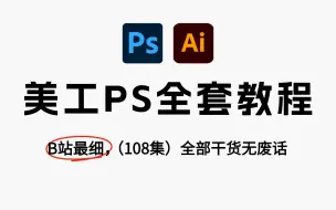 Download Video: 【全108集】PS2024电商美工必备全套教程（29集工具篇+79集电商实战）ps小白软件工具的使用到高级电商美工设计系列教程！！！