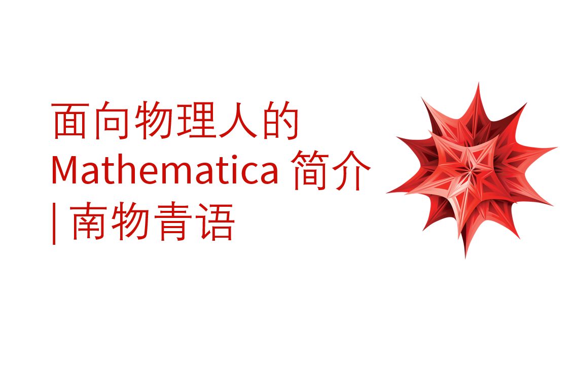 [图]面向物理人的 Mathematica 零基础教程 | 南物青语