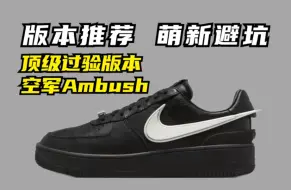 Descargar video: 干货分享 顶级过验版本 空军黑Ambush 全细节测评 真的可以平替正品？