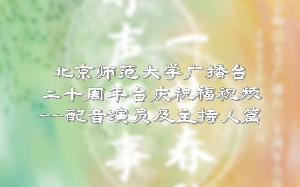 二十周年台庆 | 祝福视频合集——配音演员及主持人篇哔哩哔哩bilibili