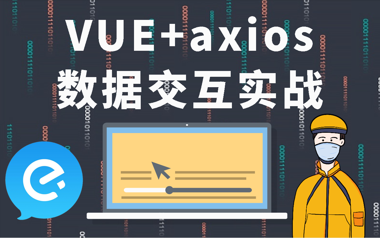 Vue中axios的深度解读前后端分离,数据交互外卖点餐系统实战 (Vue3项目实战/源码/入门/跨域/二次封装/请求/异步交换)S0030哔哩哔哩bilibili