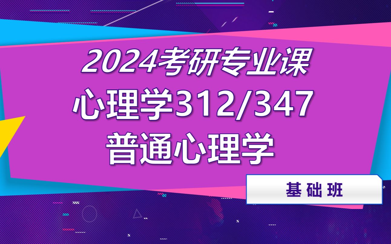 [图]2024考研心理学312/347专业课，普通心理学基础精讲