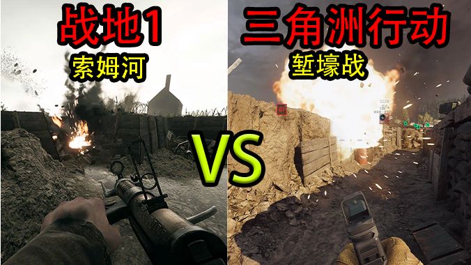 『战地1』索姆河VS细节对比『三角洲行动』新地图堑壕战.谁才是最强细节？