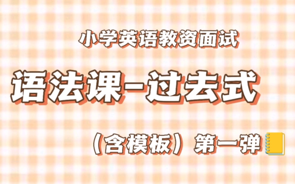 教资英语‖小学英语‖语法课模板来啦哔哩哔哩bilibili