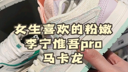 女生球鞋推荐|马卡龙惟吾pro哔哩哔哩bilibili