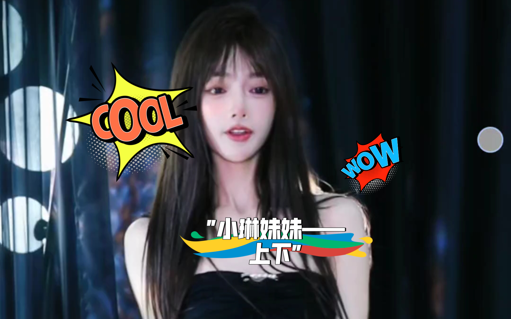 小琳妹妹——上下