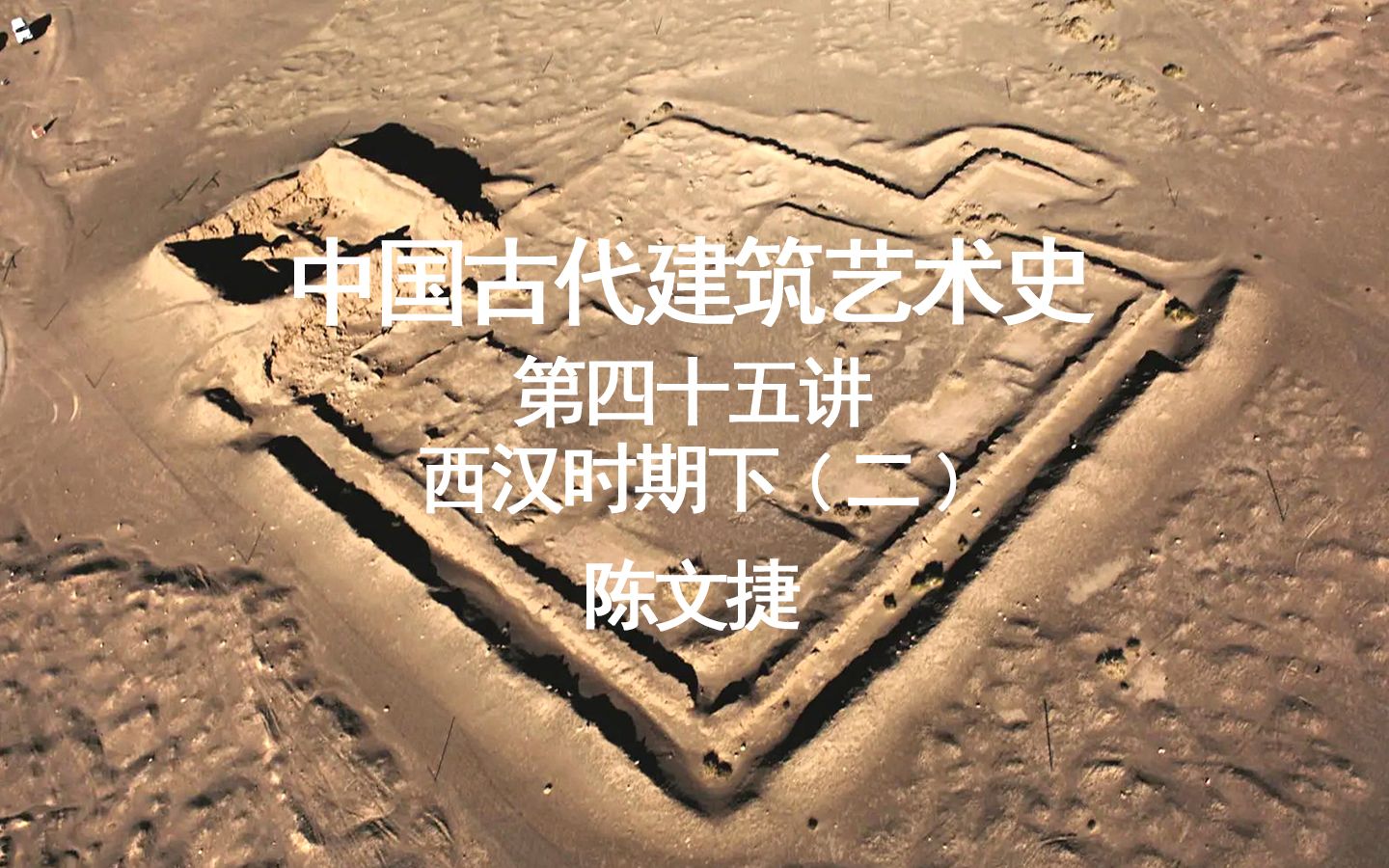 [图]中国古代建筑艺术史（第一部）——第十章 西汉时期（下）——第45讲 兴平汉武帝茂陵与卫青霍去病墓、光禄塞、额济纳居延遗址