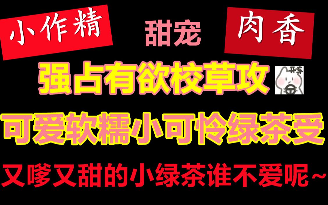 [图][推文]强占有欲校草攻vs可爱软糯小可怜绿茶受||谁不想喝一口香甜可口的绿茶呢