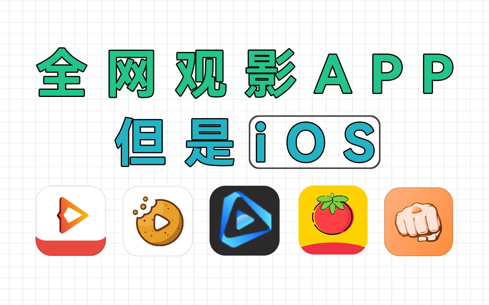 5款ios端免費觀影app白嫖視頻applestore直接下載