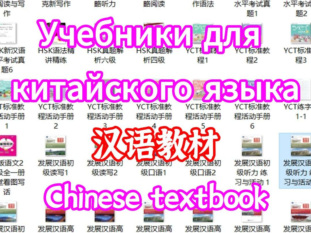 汉语教材(对外汉语) Chinese textbooks哔哩哔哩bilibili