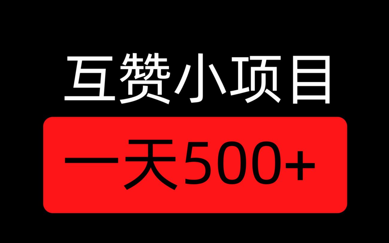 互赞小项目,一天500+,操作简单哔哩哔哩bilibili