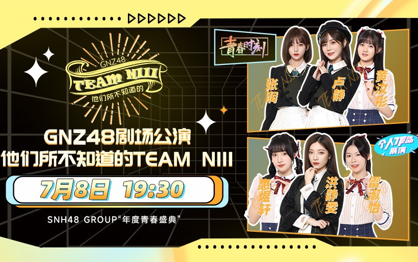 [图]【GNZ48】20220708 Team NIII《他们所不知道的TEAM NIII》公演