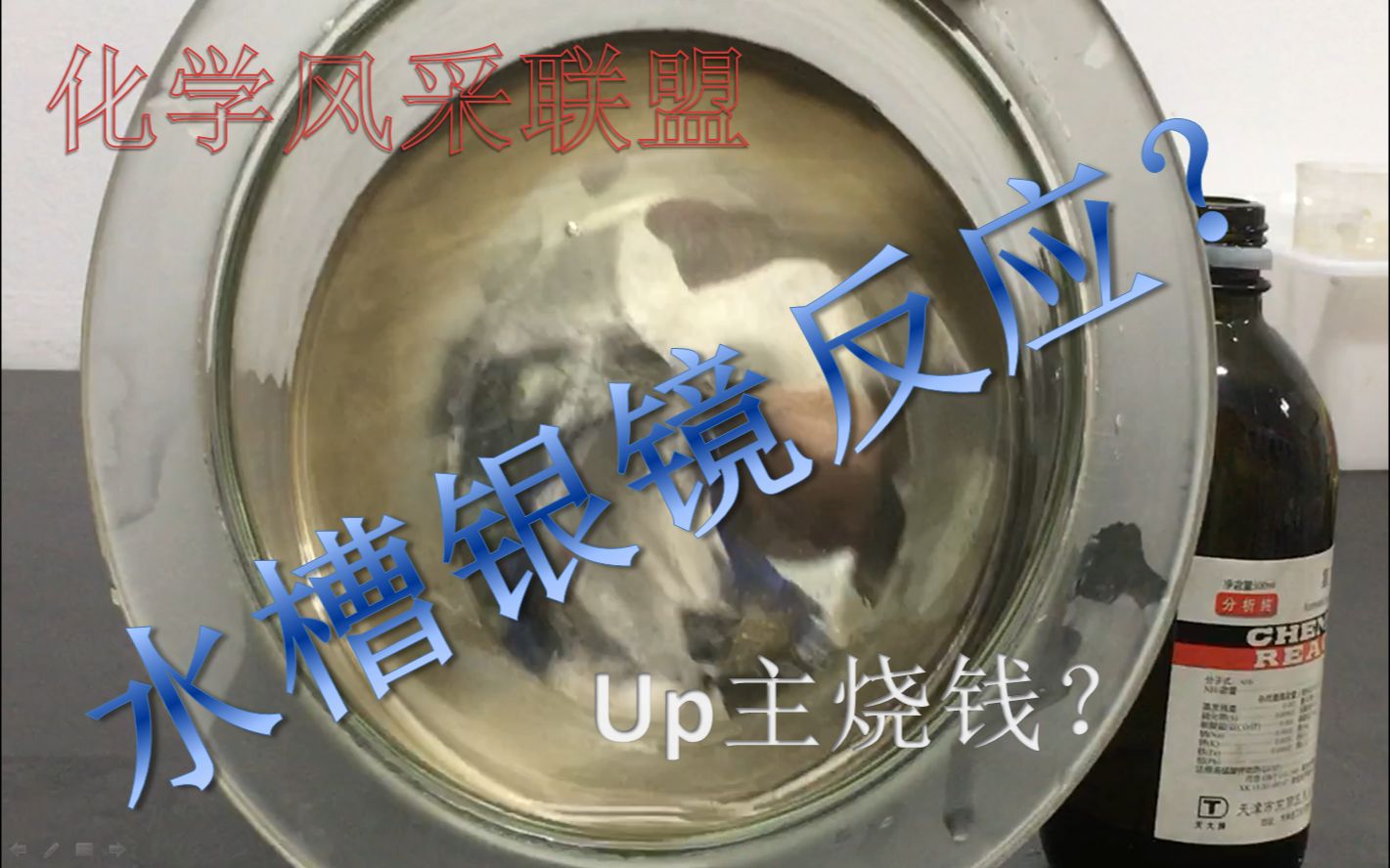 【化学风采联盟&哈六中】水槽银镜反应!【碳酰实验室】金镜反应