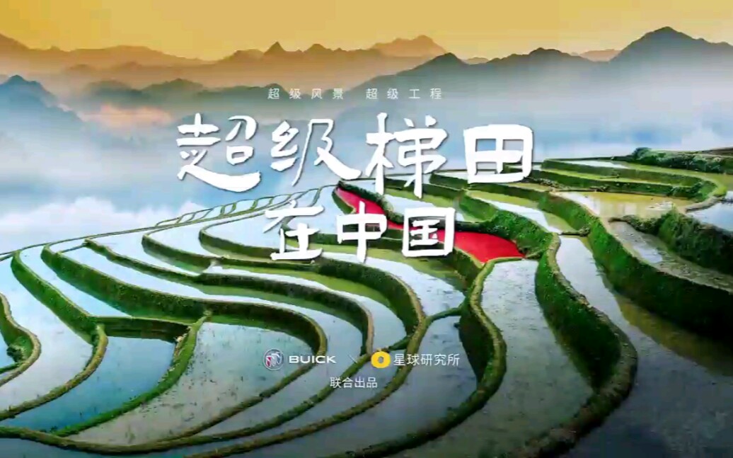 [图]《超级梯田，美丽中国》超级风景×超级工程